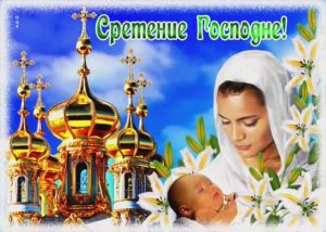 Со Стретением Господним 🙏Красивое музыкальное поздравление 🕯👼 Видео открытка Стретение Господне🙏