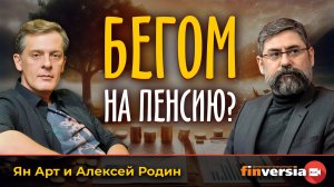 Бегом на пенсию? | Ян Арт и Алексей Родин