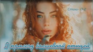 Я прилечу волшебной птицей