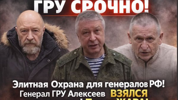 ГРУ СРОЧНО! Элитная Охрана для генералов РФ! Генерал ГРУ Алексеев ВЗЯЛСЯ за киллеров! Пошла ЖАРА!