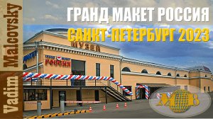 Гранд Макет Россия-2023. Мальковский Вадим