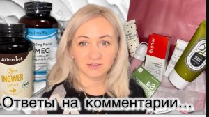 Ответы на ваши комментарии 💬 распаковка 📦 Витамины 💊 Бютебокс 🎁 Влог