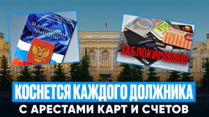 Аресты карт и счетов увеличатся! Новый закон поможет приставам!