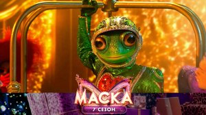Лягушка — Lady Marmalade | «Маска». 7 сезон. 2 выпуск
