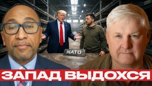 Пустые арсеналы НАТО; Что дальше для Украины?