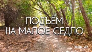 Кисловодск. Подъём на Малое Седло. Лучшие стоп-кадры✅