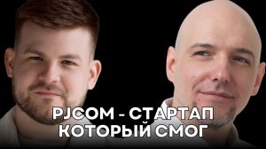 От гаражного стартапа до экосистемы MICE. Интервью с Евгением Пашковым. PJCOM