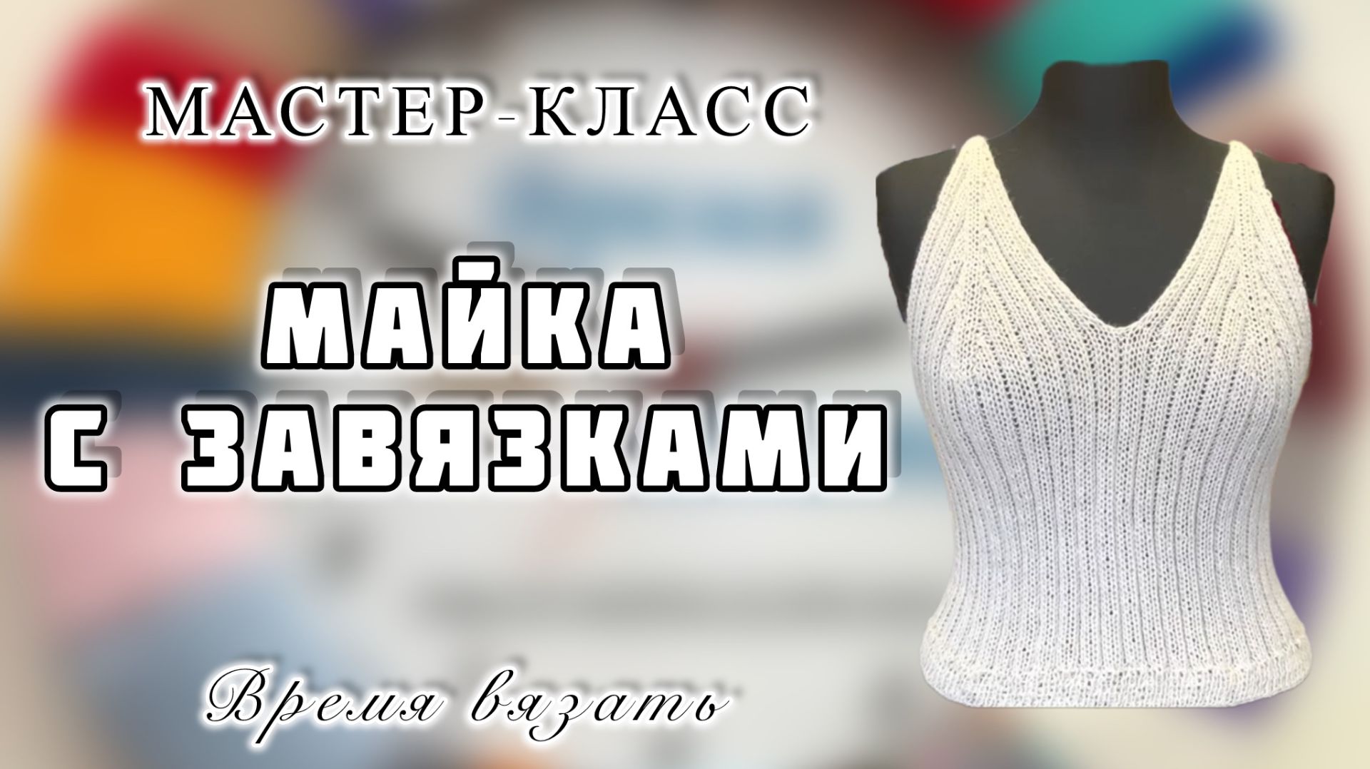 МК №22 МАЙК С ЗАВЯЗКАМИ смотреть онлайн