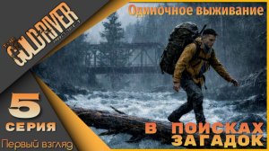 The Gold River Project 5 серия - В поисках загадок...