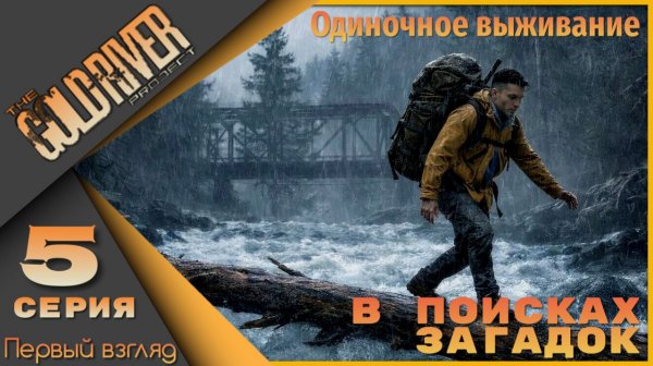 The Gold River Project 5 серия - В поисках загадок...