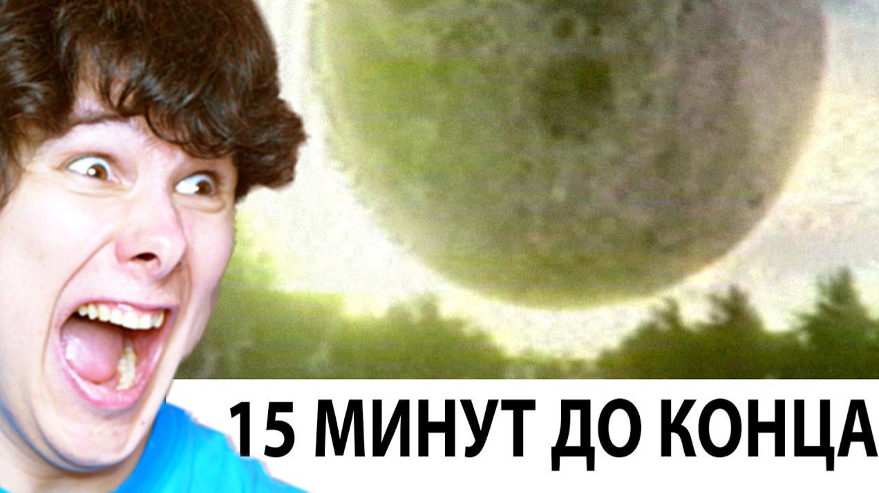 ОСТАЛОСЬ ЖИТЬ 15 МИНУТ, ЧТО БУДЕШЬ ДЕЛАТЬ? (windy31) смотреть онлайн