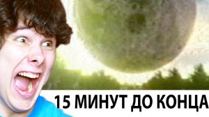 ОСТАЛОСЬ ЖИТЬ 15 МИНУТ, ЧТО БУДЕШЬ ДЕЛАТЬ? (windy31)