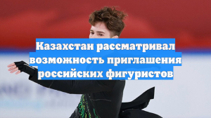 Казахстан рассматривал возможность приглашения российских фигуристов