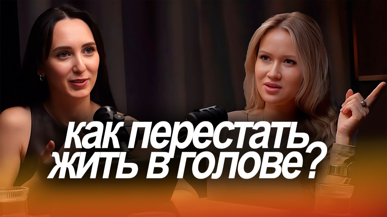 УСТАЛА ЖИТЬ В ГОЛОВЕ? ВОТ КАК ВЫБРАТЬСЯ ИЗ ПОТОКА МЫСЛЕЙ