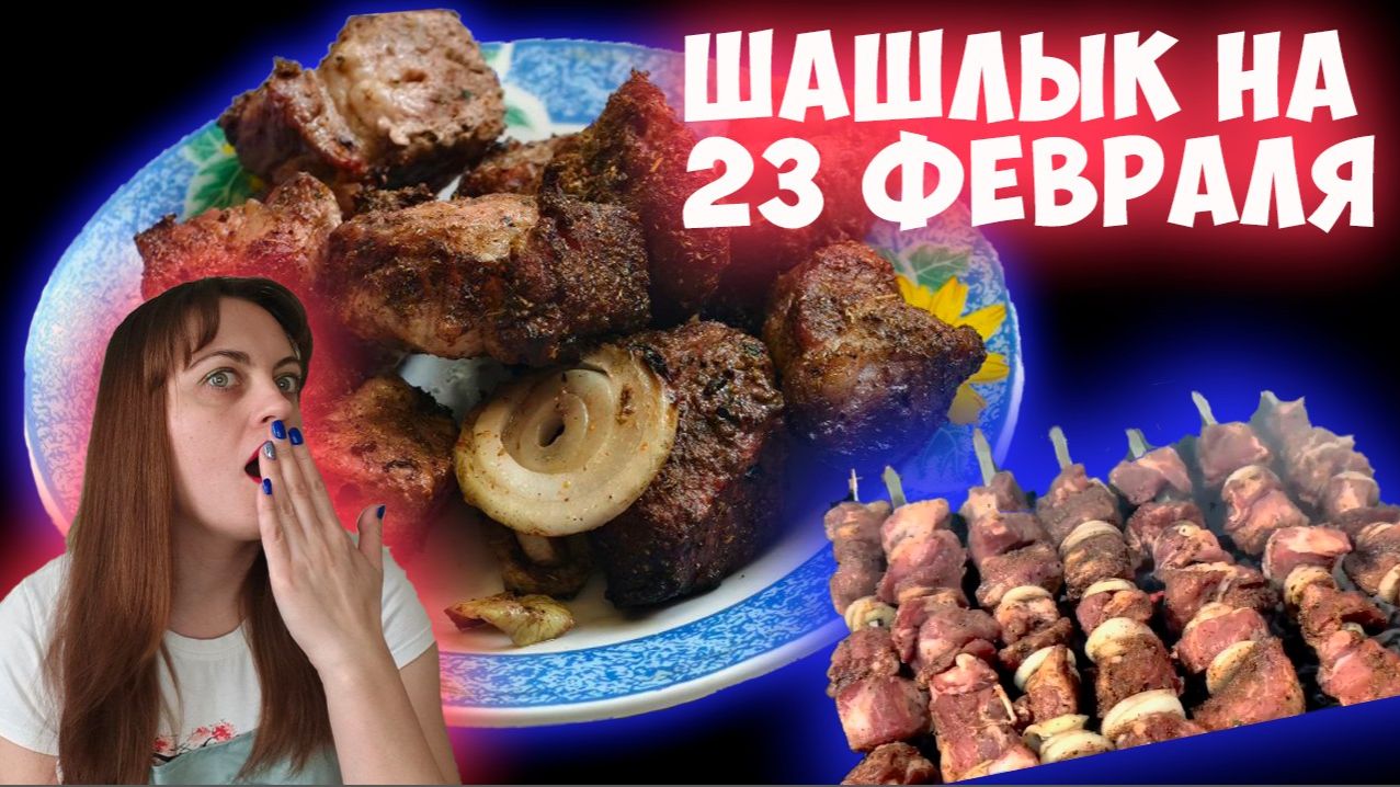 Шашлык на 23 февраля для настоящих мужчин! смотреть онлайн