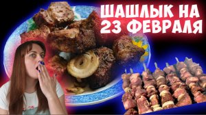 Шашлык на 23 февраля для настоящих мужчин!