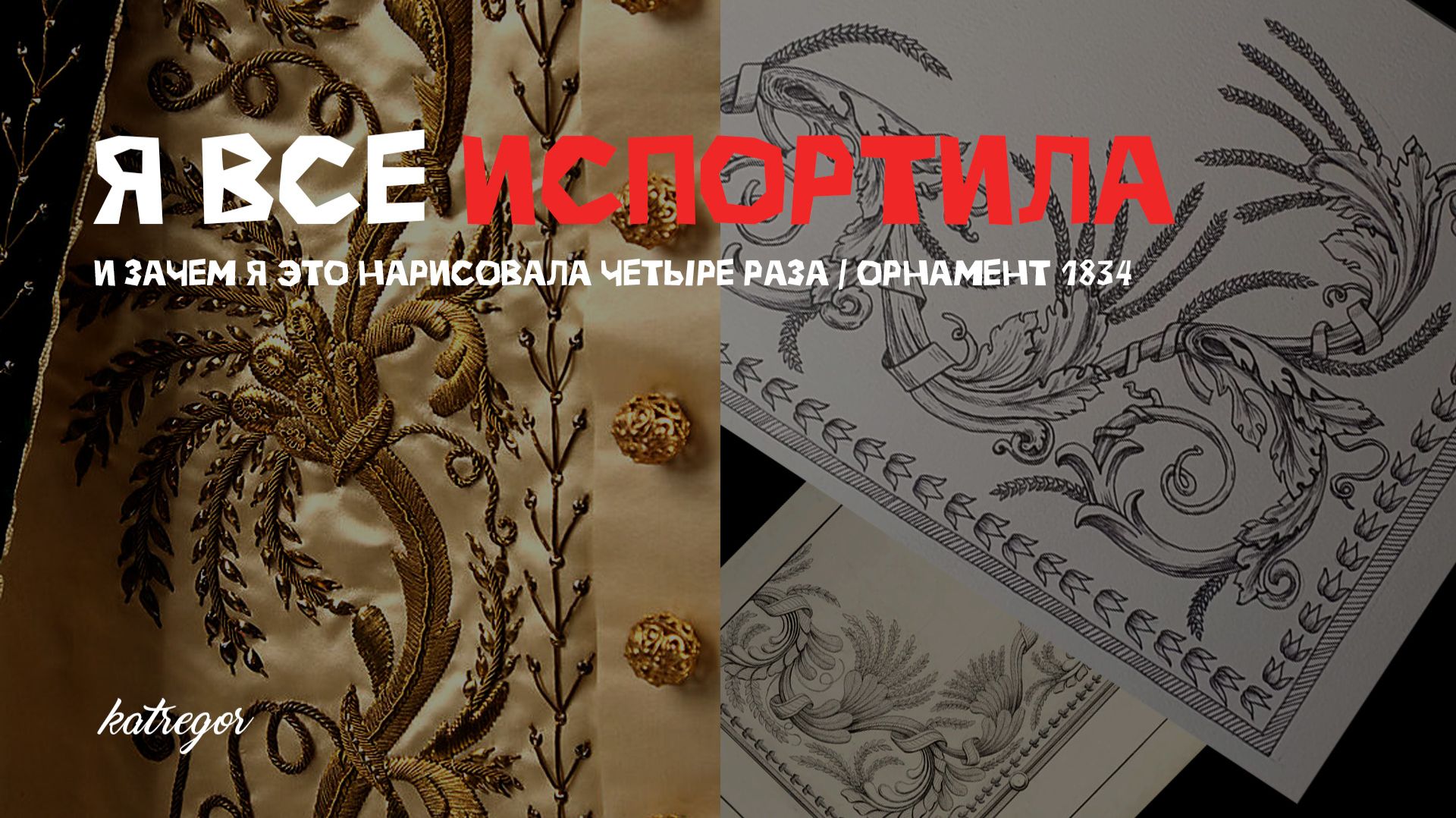 Я все испортила. Но потом нарисовала орнамент из указа 1834 года еще два раза 😊