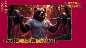 ПЕСНЯ МОТИВАЦИЯ // ФОНОВЫЙ МУЗОН // СПОРТНЫЙ ТРЕК / mood swing