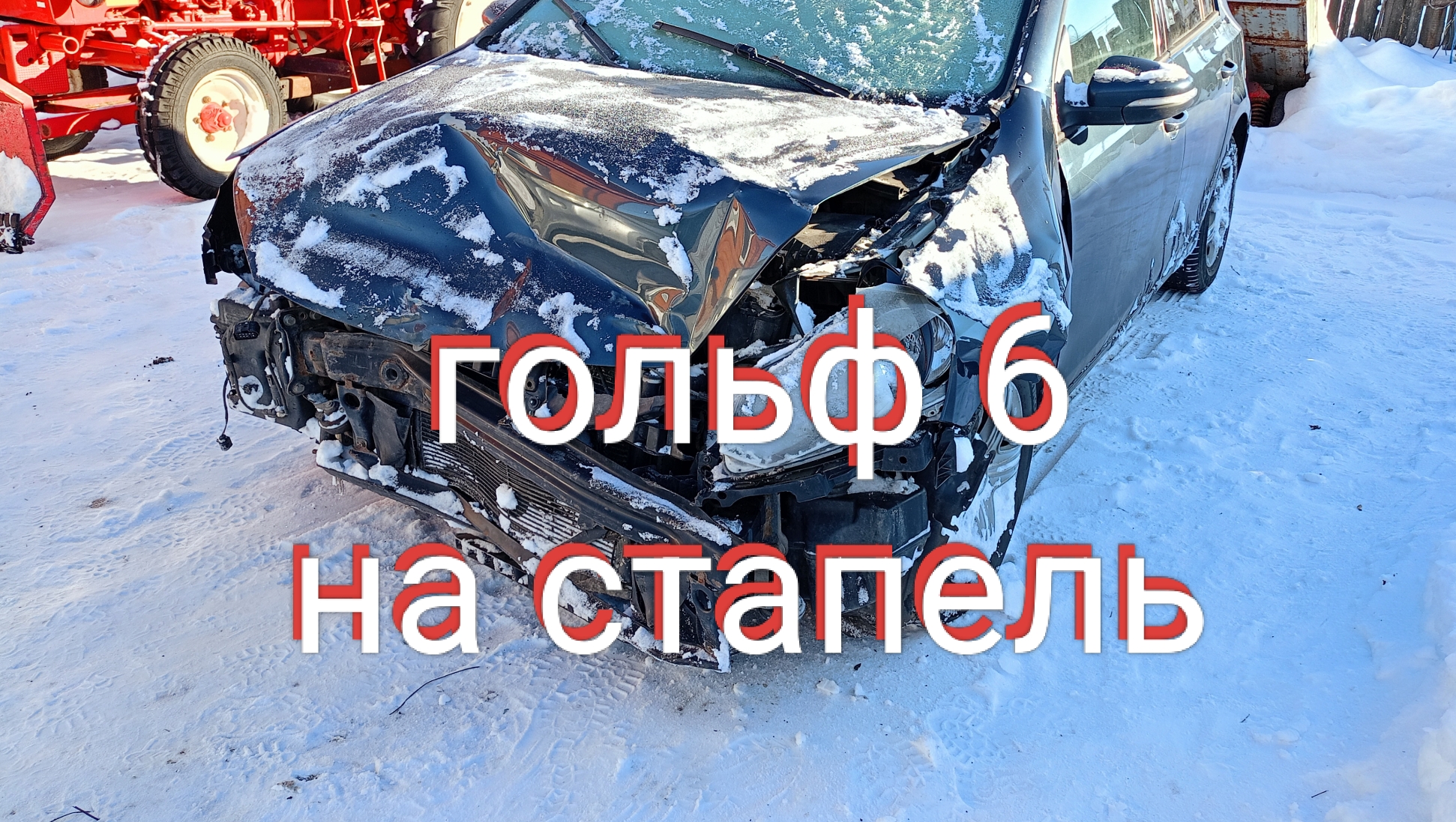 Стапель. Кузовной ремонт (часть1) Golf6.mp4 смотреть онлайн
