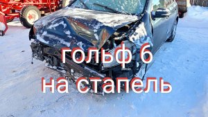 Стапель. Кузовной ремонт (часть1) Golf6.mp4