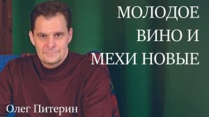 Молодое вино и мехи новые 15.02.2026.
