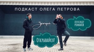 Александр Романов ОТКРЫВАЙСЯ! / Йога и Жизнь / Подкаст Олега Петрова