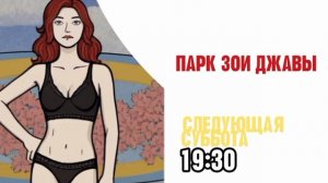 Парк Зои Джавы - Следующая суббота. 19:30 (Канал Disney)