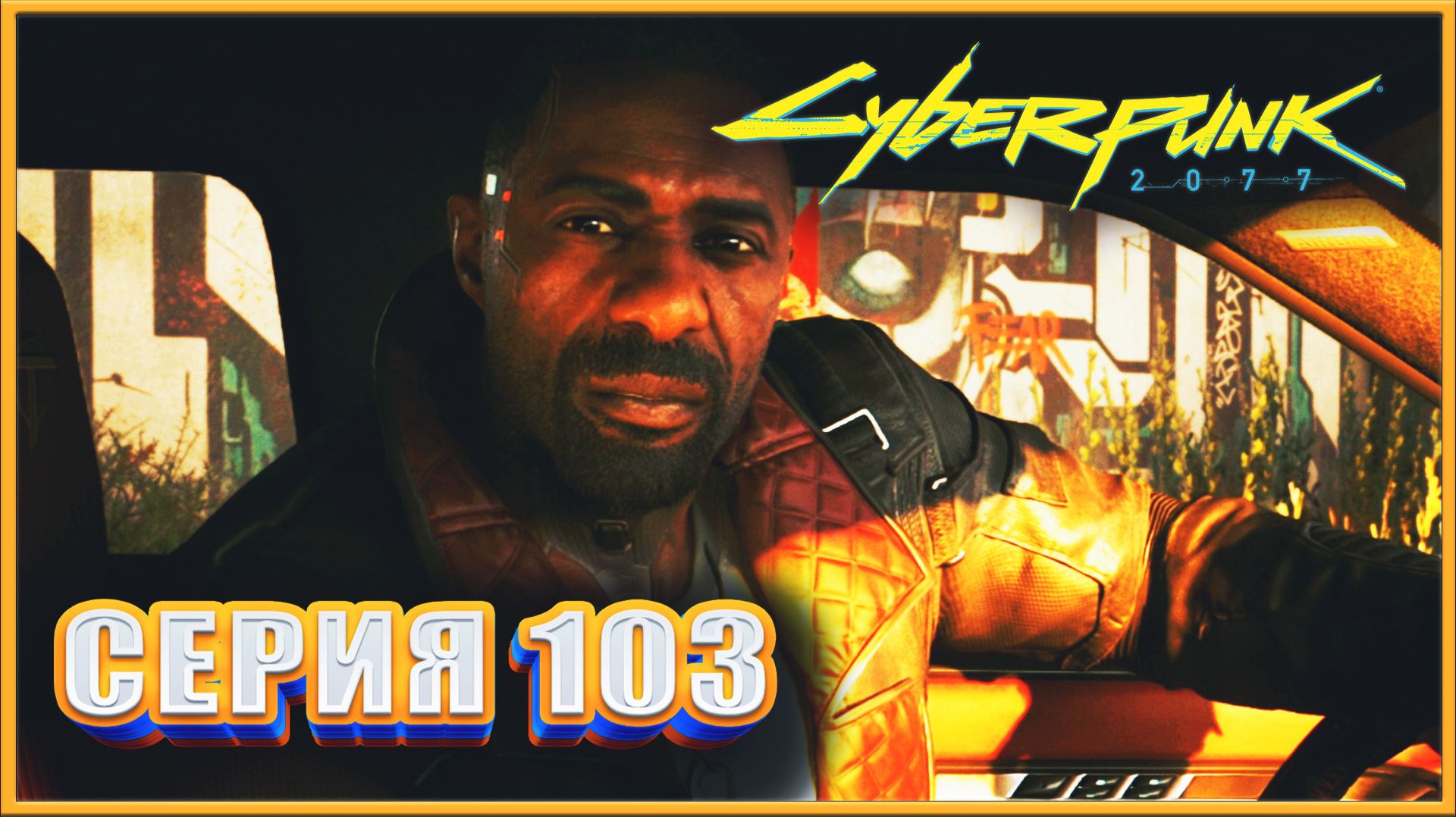 СПЯЩИЙ АГЕНТ ✔✔✔ CYBERPUNK 2077 PHANTOM LIBERTY НА МАКСИМАЛКЕ #103