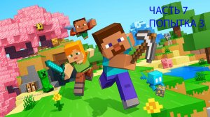 играю в майнкрафт 7 часть папытка 3