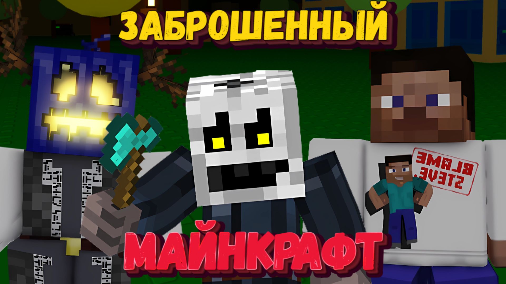 МАЙНКРАЙФТ В ФОРСАКЕНЕ | Forsaken [Заброшенный] смотреть онлайн