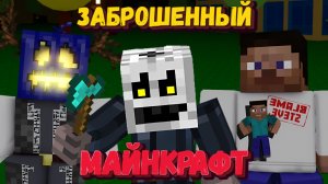 МАЙНКРАЙФТ В ФОРСАКЕНЕ | Forsaken [Заброшенный]