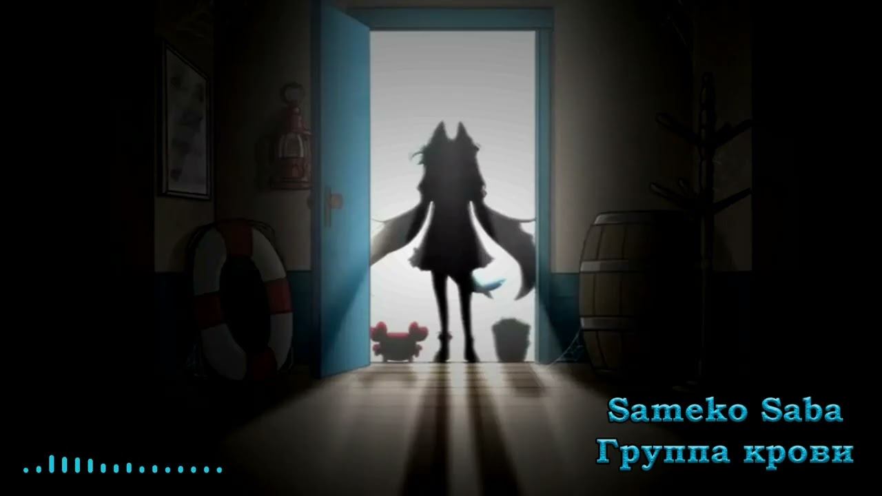 Sameko Saba - Группа крови  Blood Type КИНО AI cover