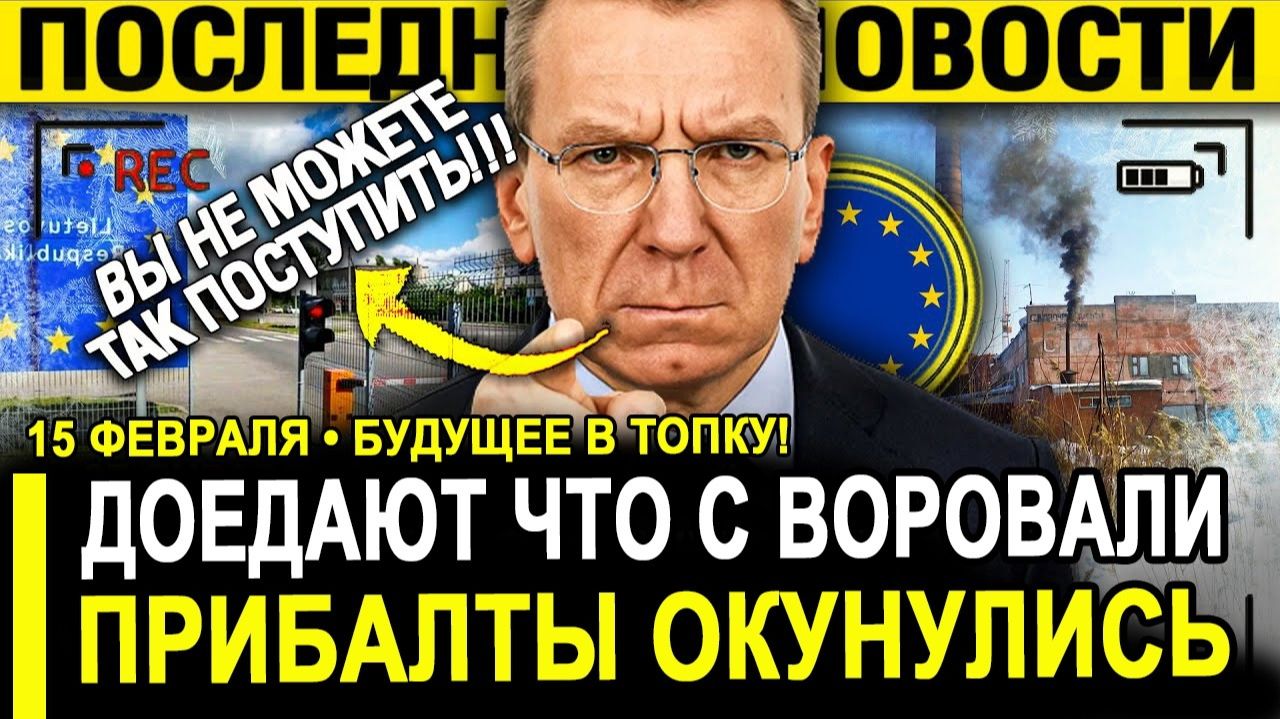 Прибалты ИСТЕРЯТ! Темно и холодно зато без России - Москва НЕ ПРОЩАЕТ! смотреть онлайн
