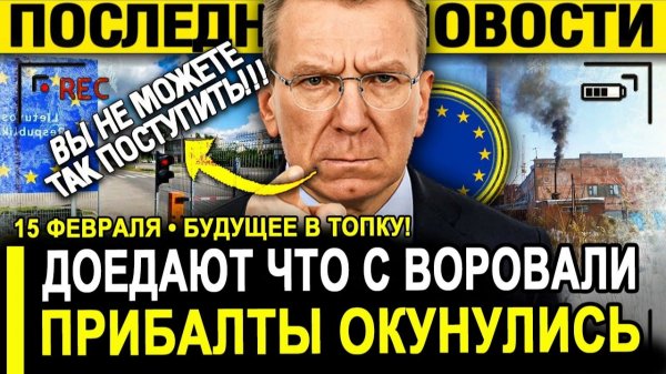 Прибалты ИСТЕРЯТ! Темно и холодно зато без России - Москва НЕ ПРОЩАЕТ!