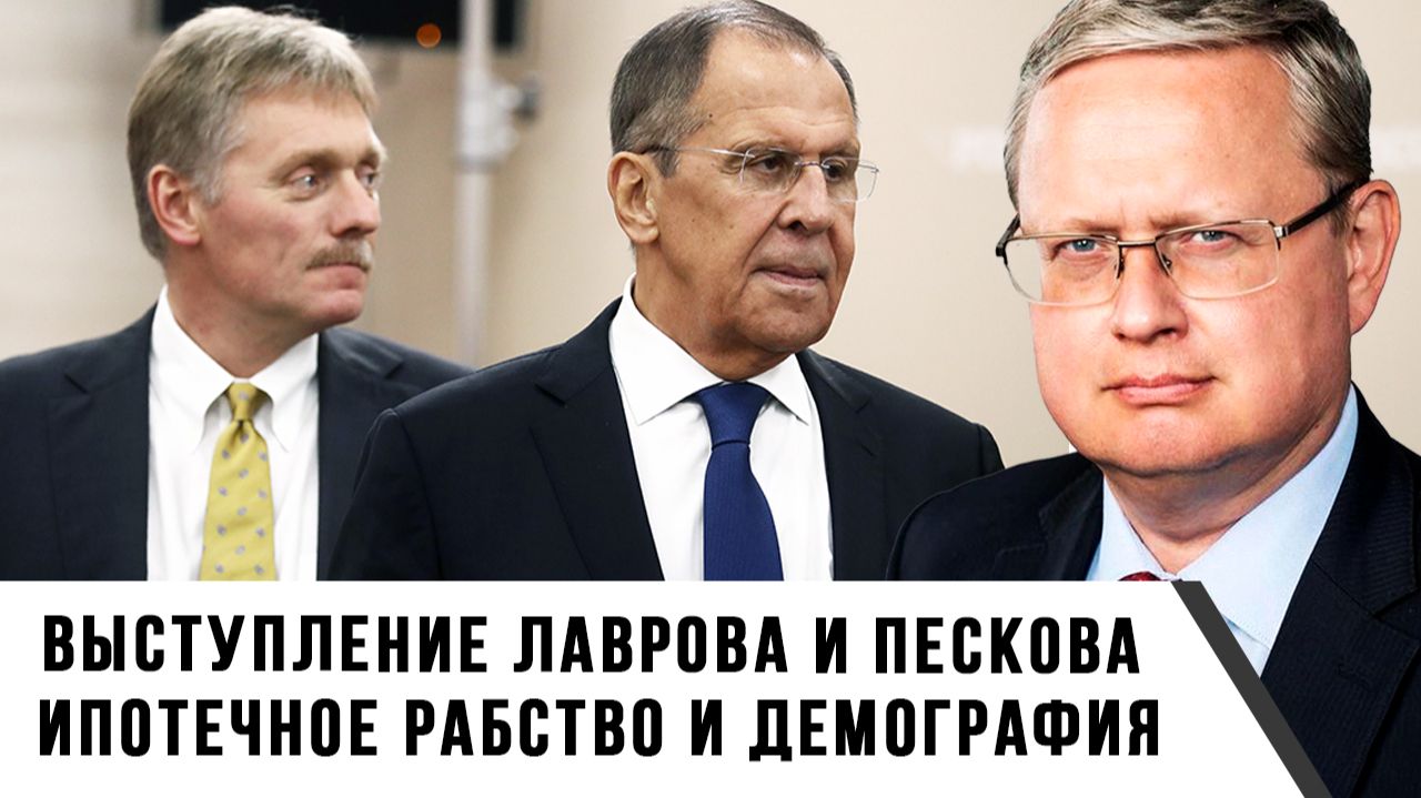 Михаил Делягин | Выступление Лаврова и Пескова. Ипотечное рабство и демография смотреть онлайн