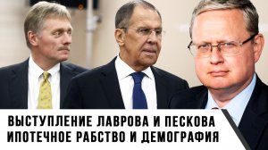 Михаил Делягин | Выступление Лаврова и Пескова. Ипотечное рабство и демография