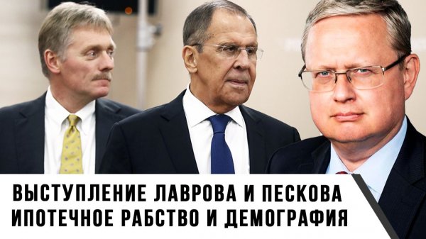 Михаил Делягин | Выступление Лаврова и Пескова. Ипотечное рабство и демография