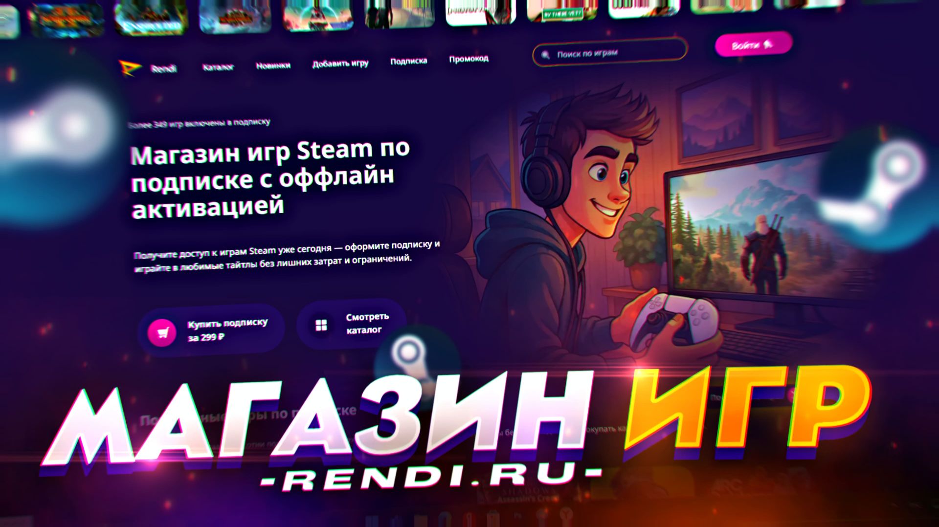 КАК ЛЕГКО ИГРАТЬ В НЕДОСТУПНЫЕ ИГРЫ | ИГРОВОЙ СЕРВИС RENDI.RU смотреть онлайн