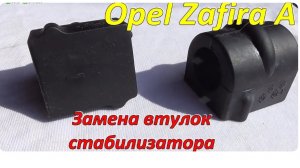 Замена втулок стабилизатора Opel Zafira A