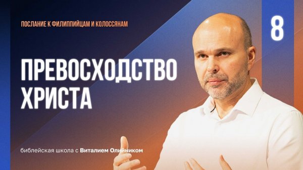 Превосходство Христа (Колоссянам 1:15-20) | Филиппийцам-Колоссянам | урок #08, библейская школа