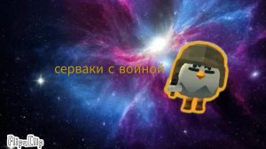 ЗАХОЖУ НА СЕРВАКИ ВОЕННЫХ В ЧИКЕН ГАН***там её нет***