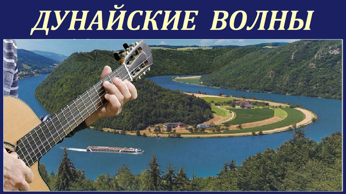 Вальс "Дунайские волны" обработка для классической гитары. смотреть онлайн