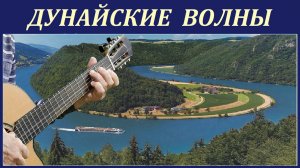 Вальс "Дунайские волны" обработка для классической гитары.
