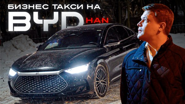 ТАКСУЕМ НА BYD HAN / БИЗНЕС ТАКСИ