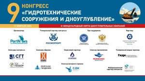 Девятый конгресс. ХIII Международный Форум дноуглубительных компаний