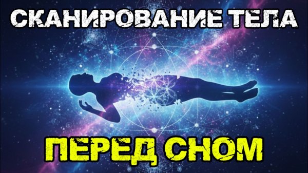 Медитация перед сном: Сканирование тела во сне