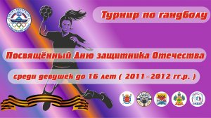 Турнир по гандболу,посвящённый Дню защитника Отечества