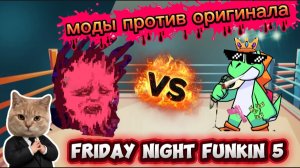 | МОДЫ ПРОТИВ ОРИГИНАЛА (на самом деле просто  2 недели) | FRIDAY NIGHT FUNKIN |
