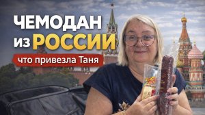 Чемодан из России: вот что Таня привезла за 2 дня
