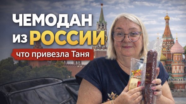 Чемодан из России: вот что Таня привезла за 2 дня